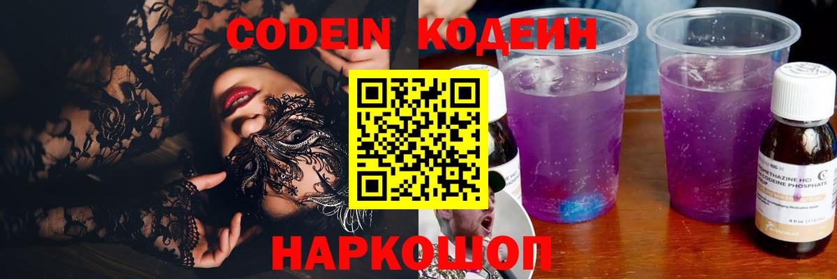 Codein напиток Lean (лин) Северск